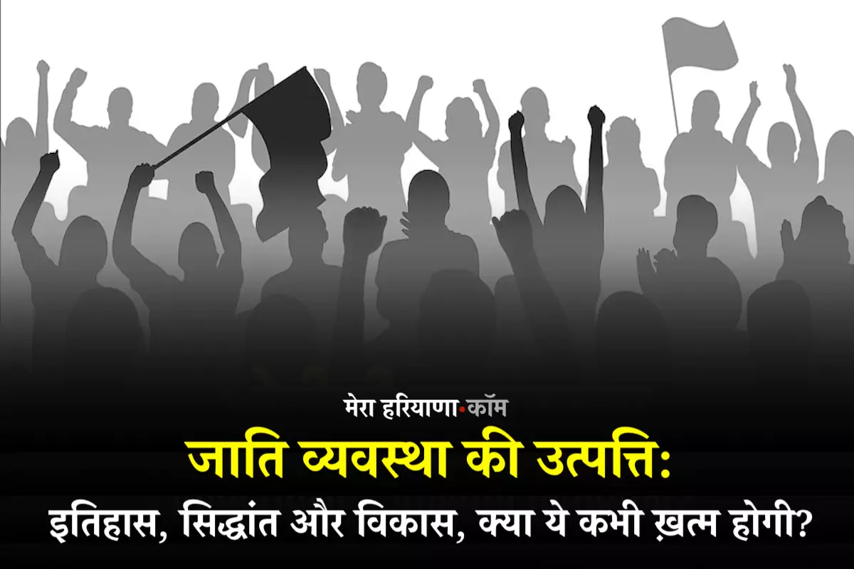 जाति व्यवस्था