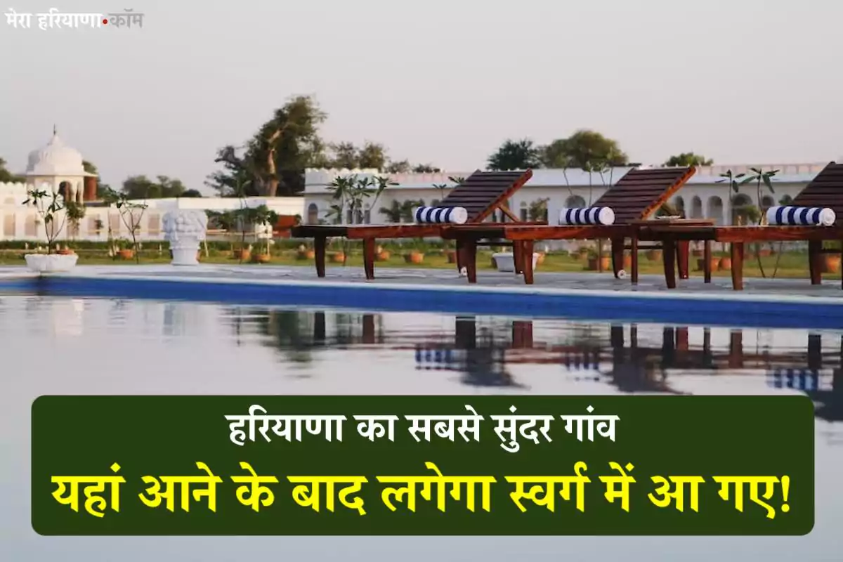 हरियाणा का सबसे खूबसूरत गांव कौन सा है? जानिए टॉप 5 गांवों की पूरी जानकारी