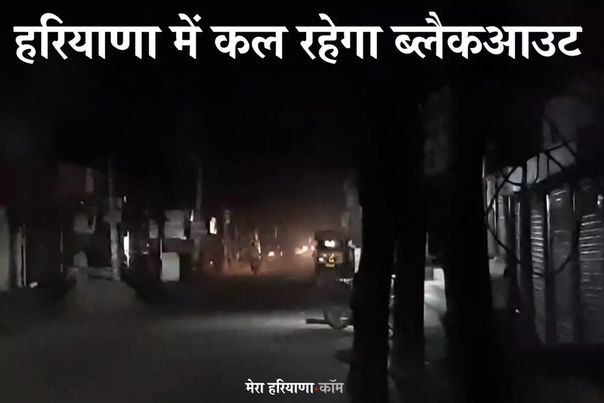 हरियाणा में कल रहेगा ब्लैकआउट