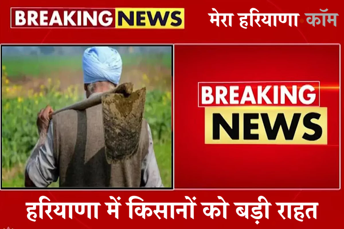 हरियाणा में किसानों को बड़ी राहत, फसली कर्ज पर ब्याज नहीं लेगी सरकार