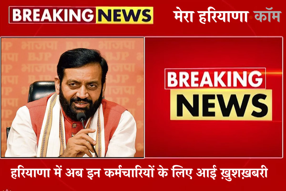 चंडीगढ़: हरियाणा सरकार ने राज्य में कार्यरत आउटसोर्स कर्मचारियों को बड़ी राहत दी है। सरकार ने आउटसोर्सिंग पॉलिसी भाग-2 के तहत नियुक्त कर्मचारियों की अनुबंध अवधि को एकमुश्त आधार पर 30 जून 2025 तक बढ़ाने का निर्णय लिया है।