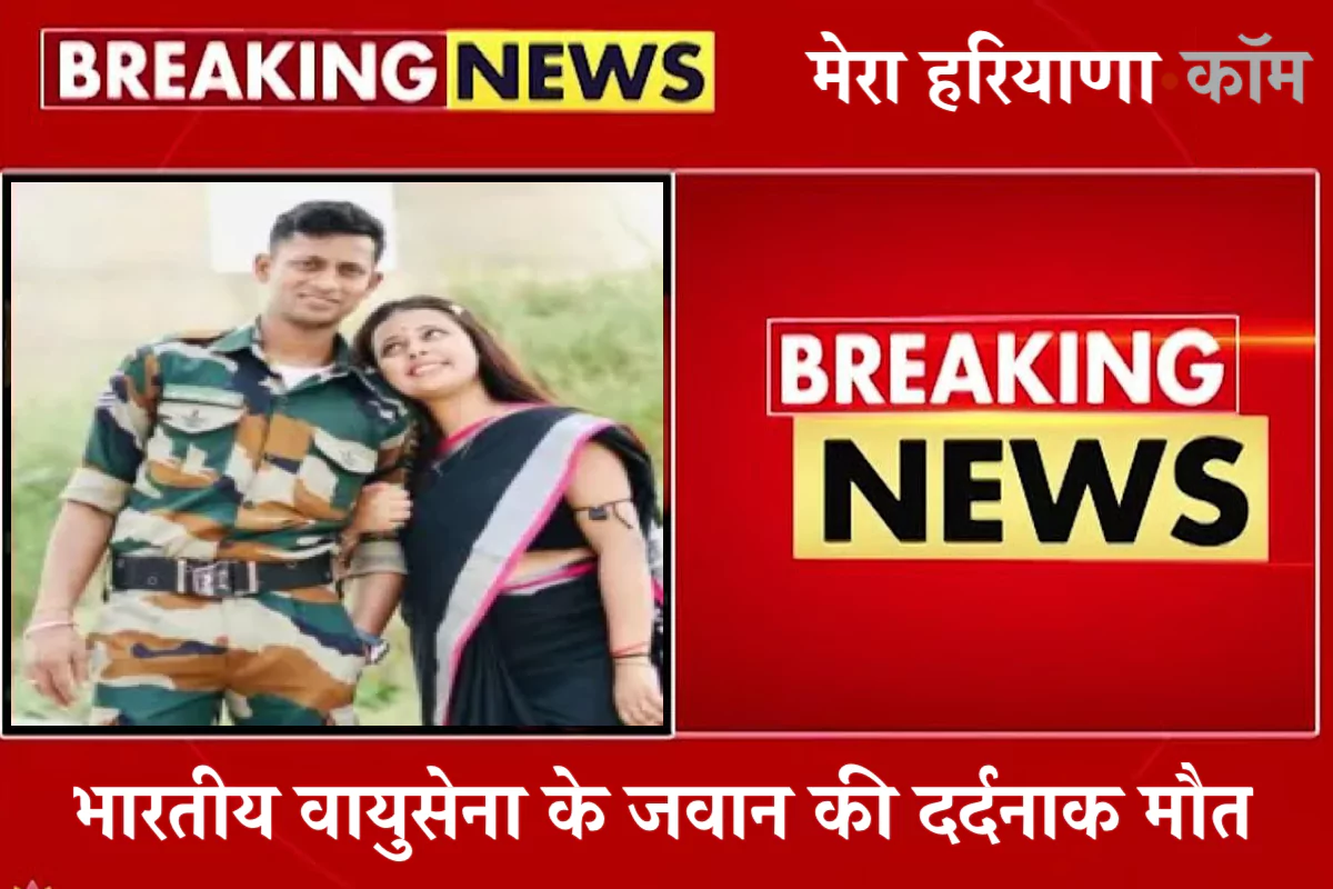 Train Accident: भारतीय वायुसेना के जवान की दर्दनाक मौत, घर लौटते वक्त ट्रेन से गिरने से हादसा