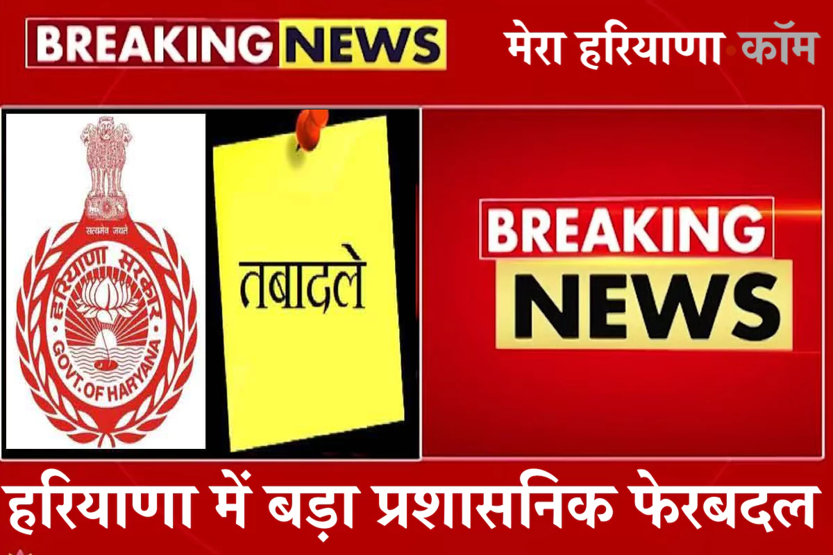 Haryana IAS HCS Transfers: हरियाणा में बड़ा प्रशासनिक फेरबदल, दो IAS और 39 HCS अफसरों के तबादले