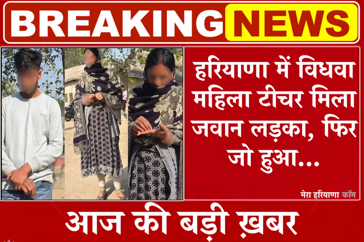 हरियाणा में विधवा महिला टीचर मिला जवान लड़का, दोनों के बीच हुआ प्यार! फिर लड़के ने कर दिया ऐसा...!