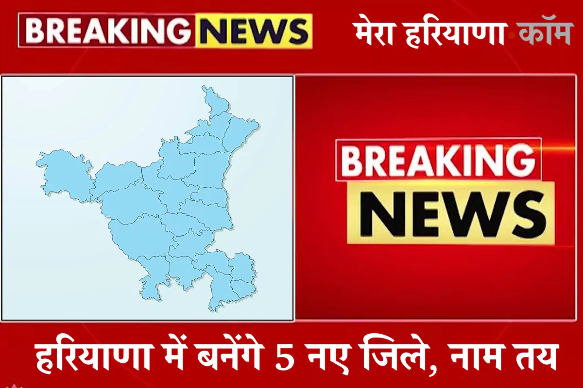 Haryana New Districts 2025 हरियाणा में बनेंगे 5 नए जिले, हांसी, डबवाली, असंध, सफीदों और गोहाना के नाम तय