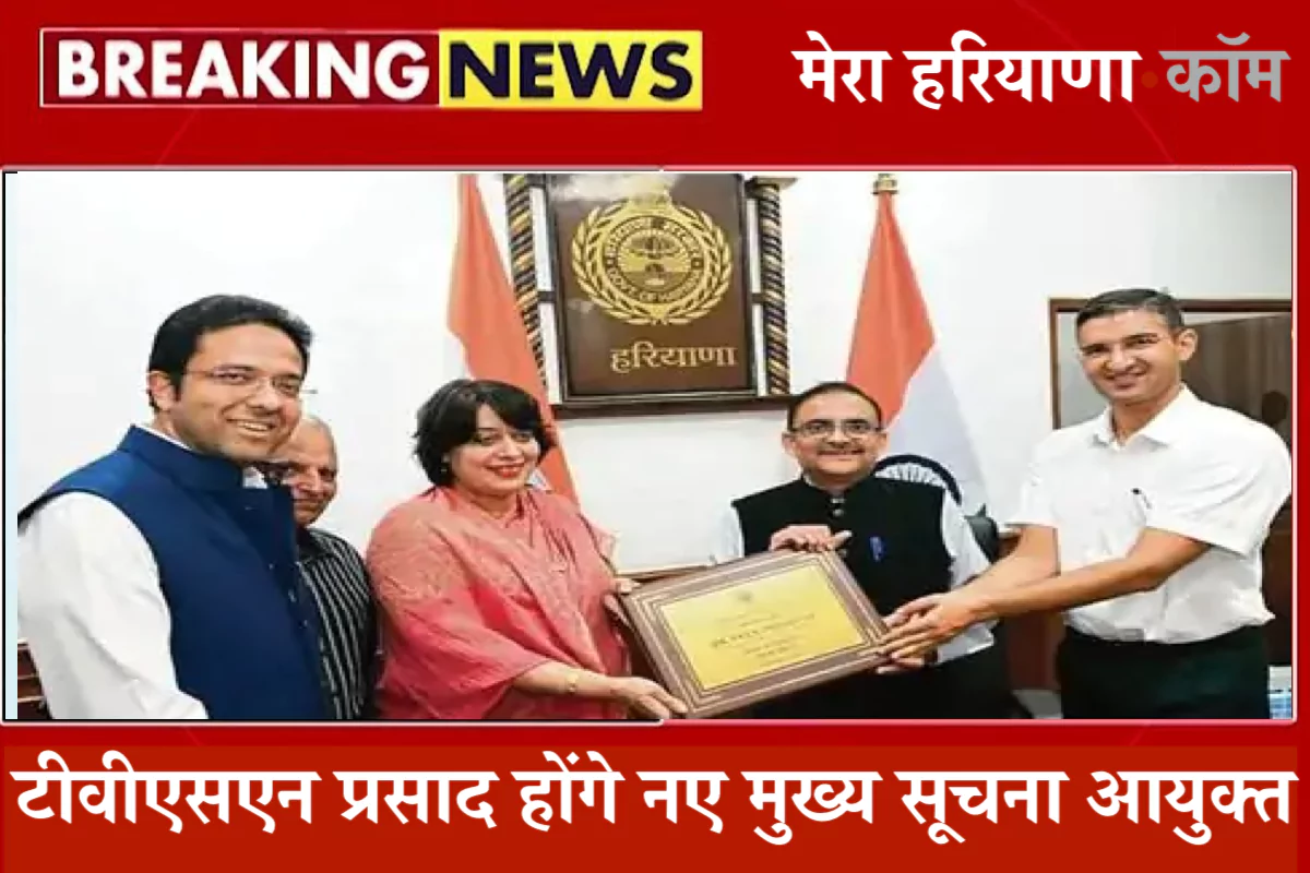 Haryana State Information Commission: टीवीएसएन प्रसाद होंगे नए मुख्य सूचना आयुक्त, 26 मई को शपथ