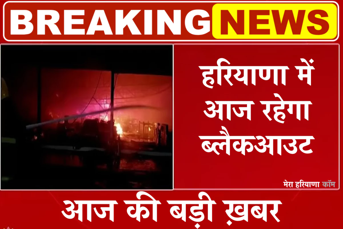 हरियाणा में आज रहेगा ब्लैकआउट
