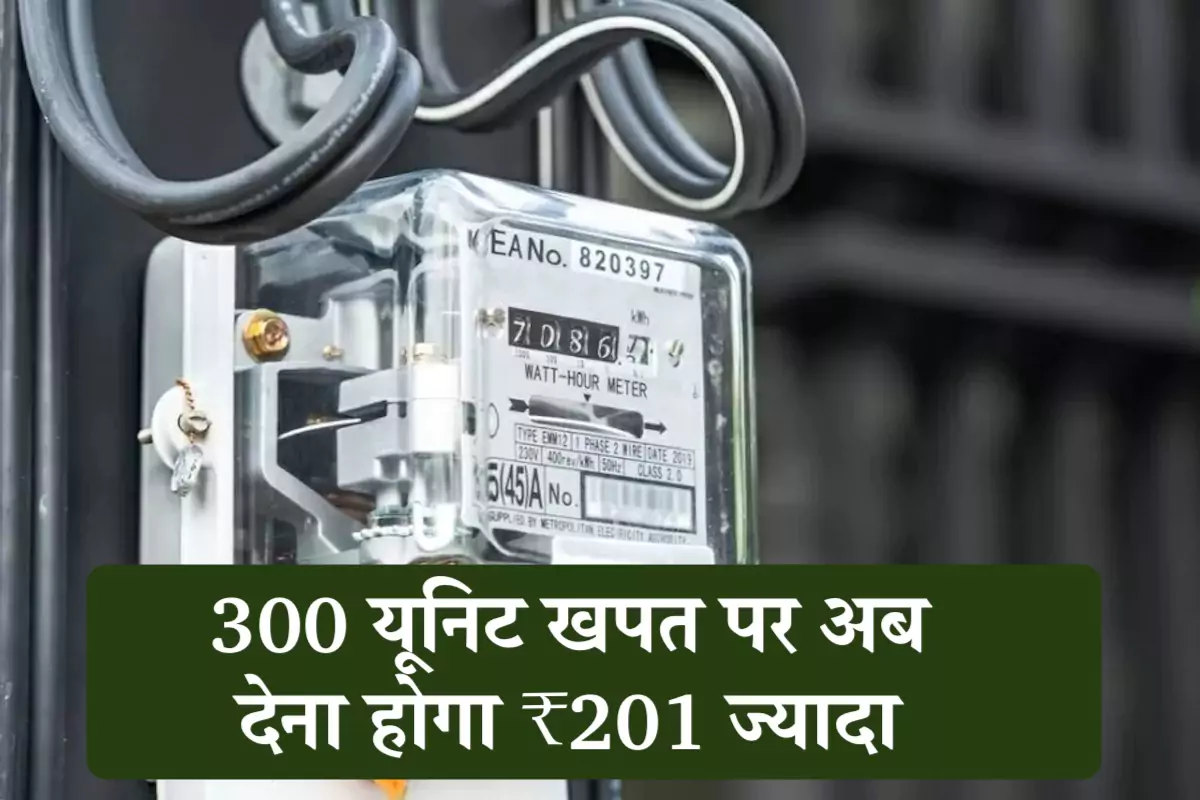 Electricity Rate Hike: 300 यूनिट खपत पर अब देना होगा ₹201 ज्यादा, टाइम ऑफ द डे टैरिफ से और बढ़ेगा बिल