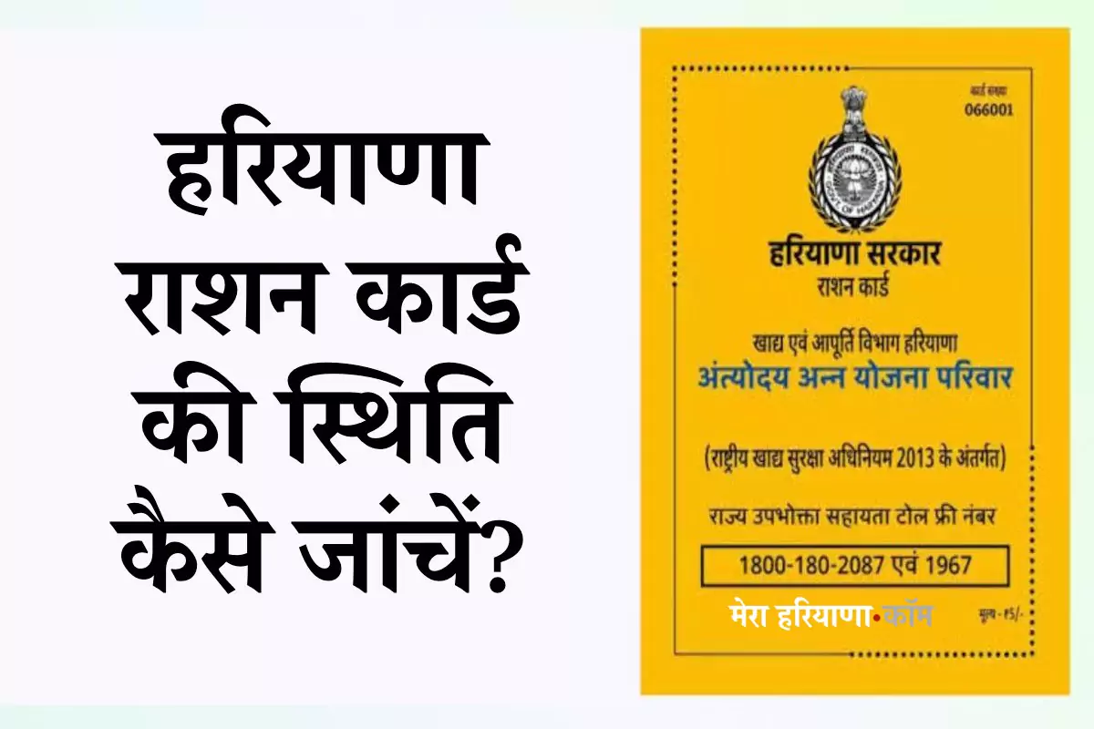 हरियाणा राशन कार्ड की स्थिति कैसे जांचें?