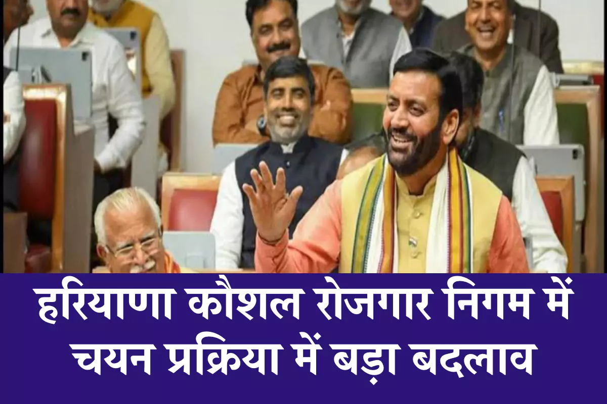 हरियाणा कौशल रोजगार निगम में चयन प्रक्रिया में बड़ा बदलाव