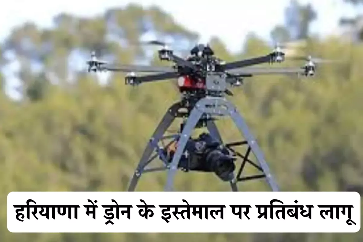 हरियाणा सरकार ने ड्रोन के इस्तेमाल पर 25 मई तक प्रतिबंध लगाया, जानें अब क्या है वजह?