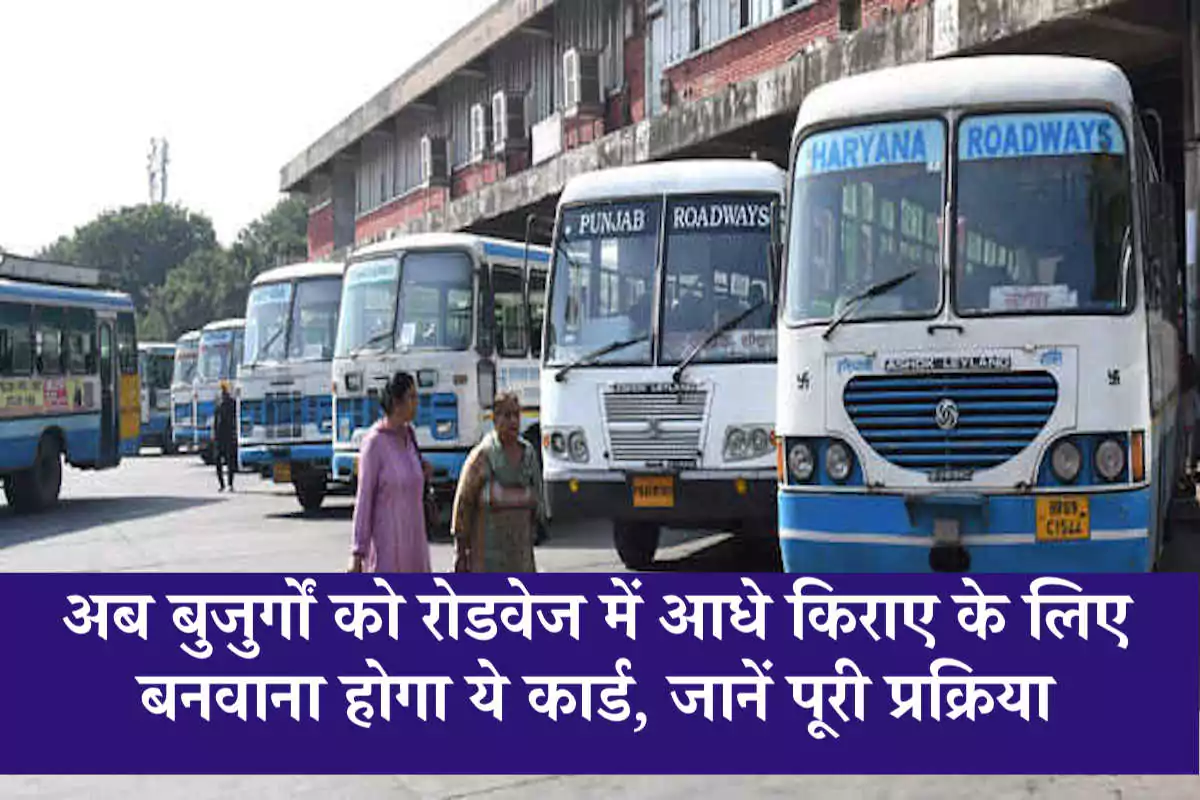अब बुजुर्गों को रोडवेज में आधे किराए के लिए बनवाना होगा NCMC कार्ड, जानें पूरी प्रक्रिया