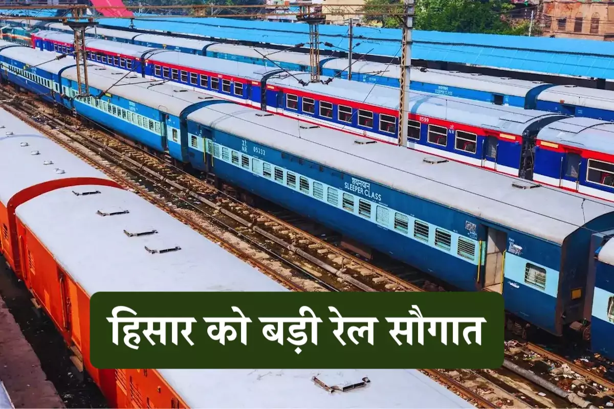 Hisar Special Train: हिसार को बड़ी रेल सौगात, अब सीधे चंडीगढ़ और गुरुग्राम के लिए दौड़ेंगी ट्रेनें, जानें पूरा शेड्यूल