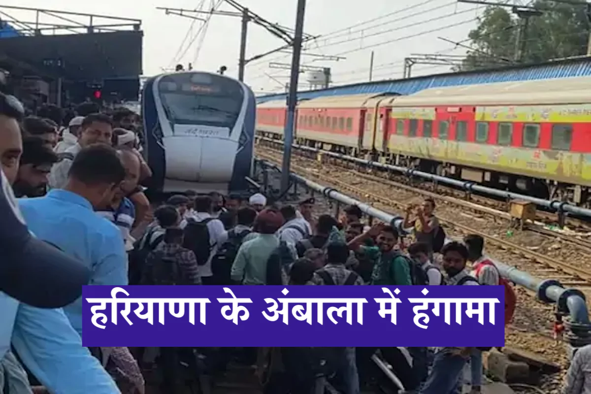 हरियाणा के अंबाला में हंगामा: लोकल ट्रेन लेट होने से नाराज यात्रियों ने वंदेभारत एक्सप्रेस रोकी