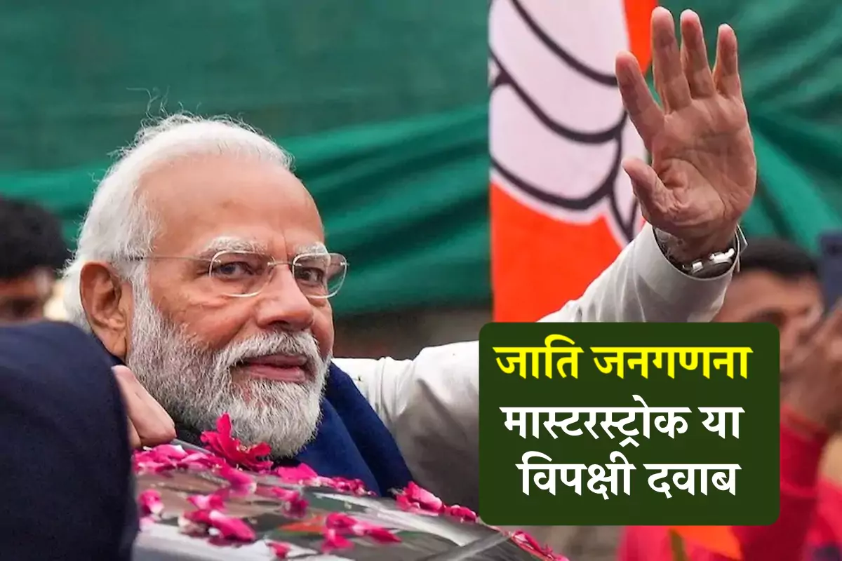 मोदी सरकार ने 30 अप्रैल 2025 को कैबिनेट की बैठक में फैसला लिया कि आगामी जनगणना में जाति आधारित गणना को शामिल किया जाएगा।