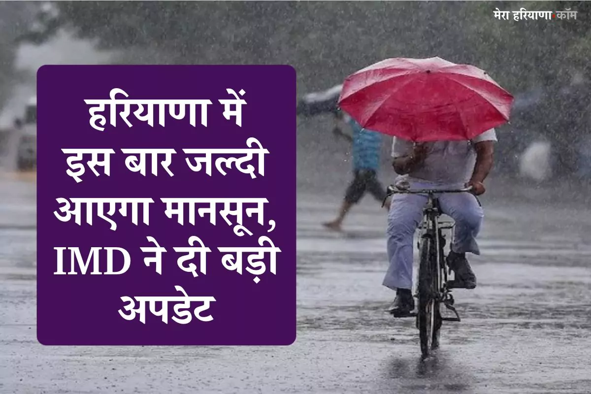 Haryana Monsoon 2025: हरियाणा में इस बार जल्दी आएगा मानसून, IMD ने दी बड़ी अपडेट, किसानों के लिए राहत की उम्मीद