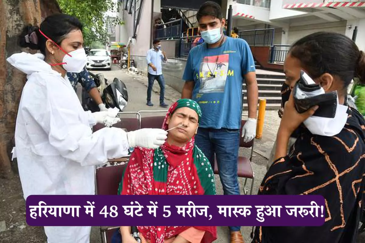 Haryana Covid Alert 2025: हरियाणा में फिर बढ़ने लगे कोरोना केस: 48 घंटे में 5 मरीज, मंत्री ने मास्क पहनने को कहा
