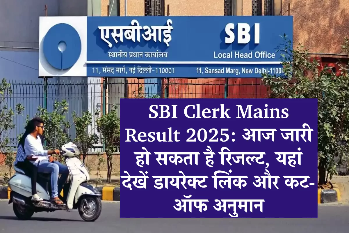 SBI Clerk Mains Result 2025: आज जारी हो सकता है रिजल्ट, यहां देखें डायरेक्ट लिंक और कट-ऑफ अनुमान