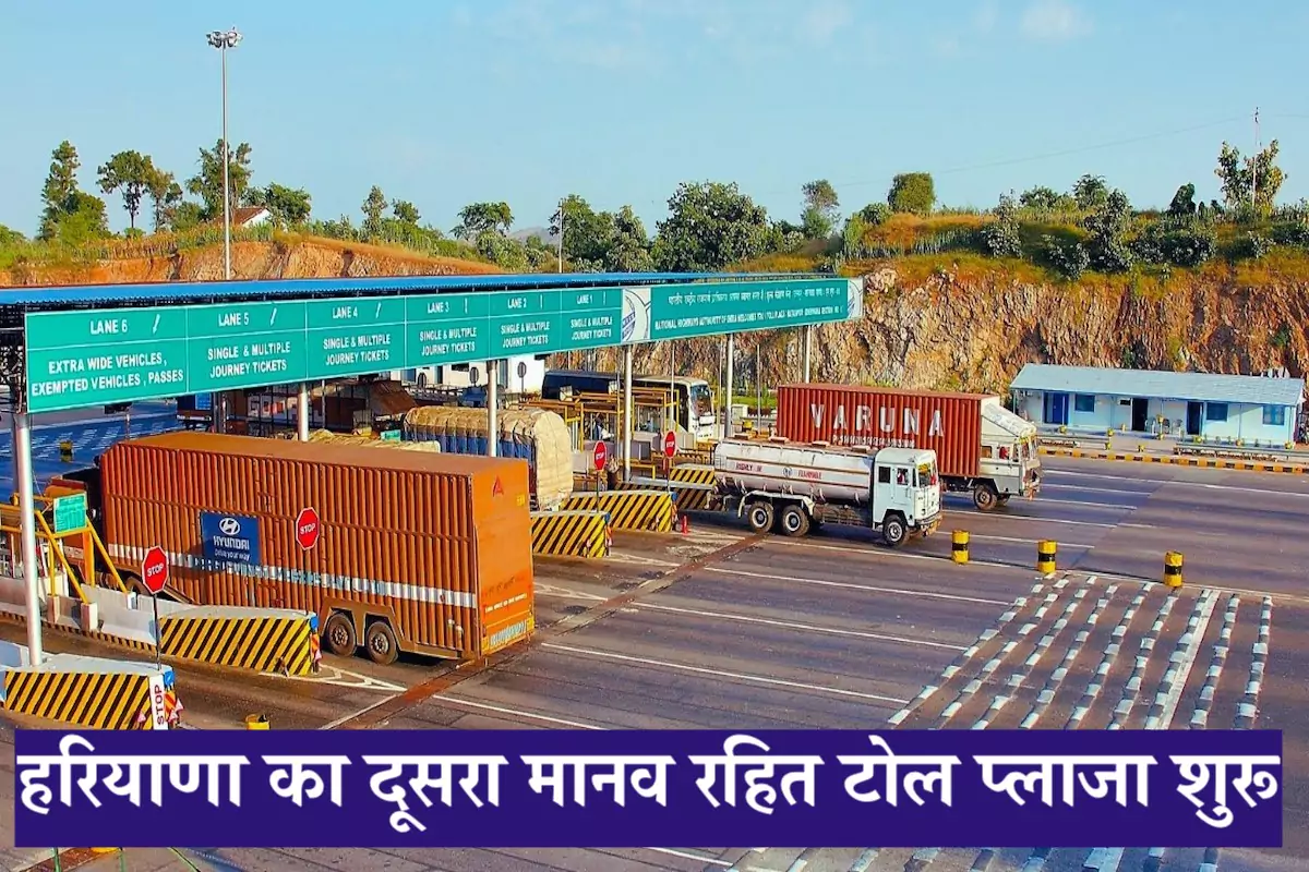 हरियाणा का दूसरा मानव रहित टोल प्लाजा शुरू