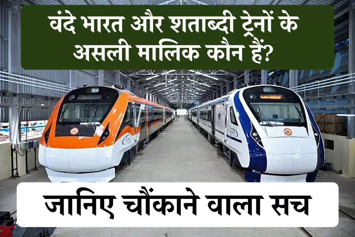 Indian Railway Ownership: वंदे भारत और शताब्दी ट्रेनों के असली मालिक कौन हैं? जानिए चौंकाने वाला सच