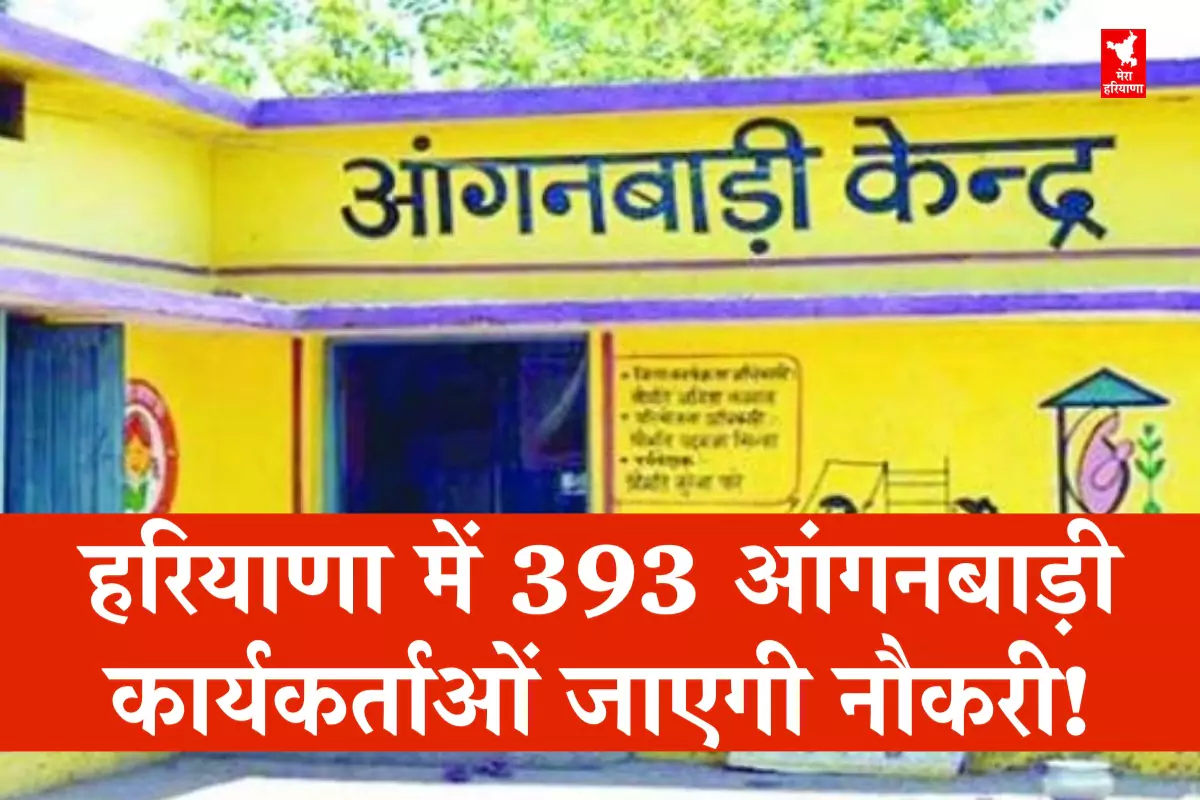 हरियाणा में 393 आंगनबाड़ी कार्यकर्ताओं की जाएगी नौकरी!