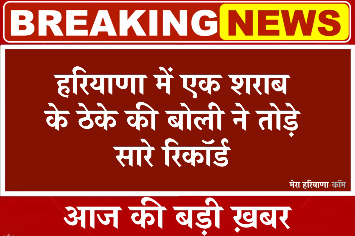 हरियाणा में एक शराब के ठेके की बोली ने तोड़े सारे रिकॉर्ड