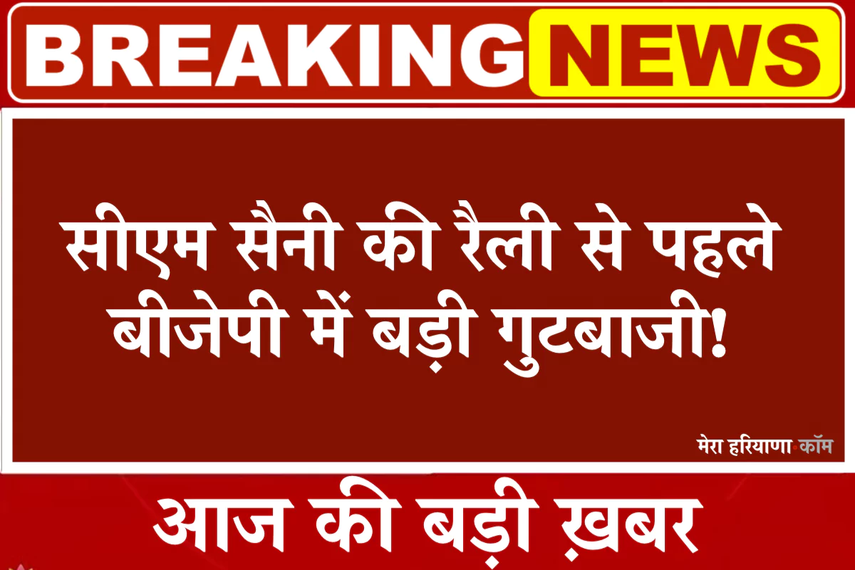 हरियाणा बीजेपी में बड़ी गुटबाज़ी! सीएम रैली से पहले पोस्टरों की जंग, मंत्री के पोस्टर से ये नेता गायब