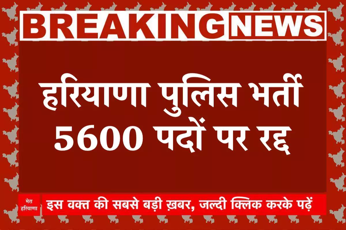 Haryana Police Constable Bharti 2025