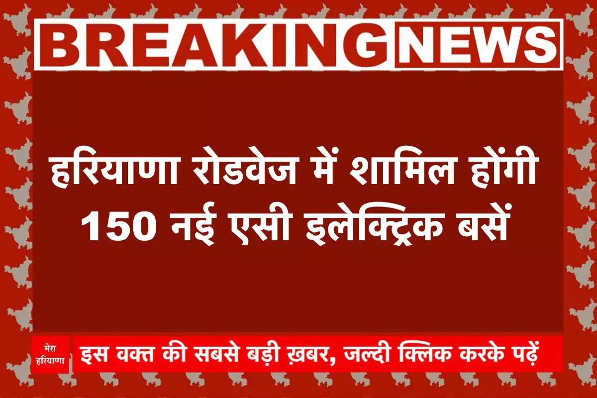 हरियाणा रोडवेज में शामिल होंगी 150 नई एसी इलेक्ट्रिक बसें