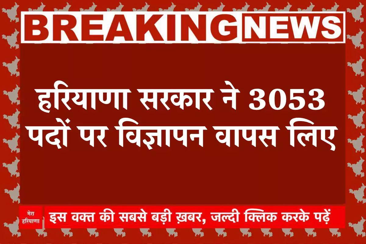 हरियाणा सरकार ने 3053 पदों पर विज्ञापन वापस लिए