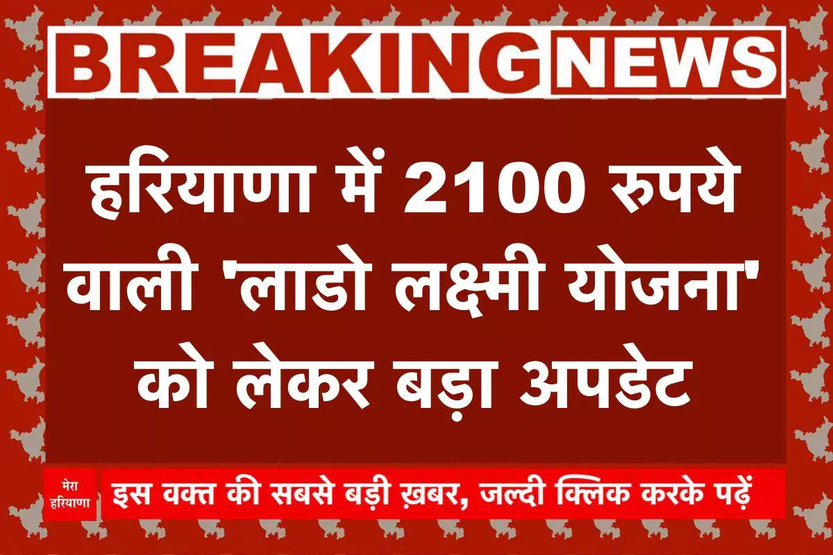 लाडो लक्ष्मी योजना, हरियाणा, lado laxmi yojana