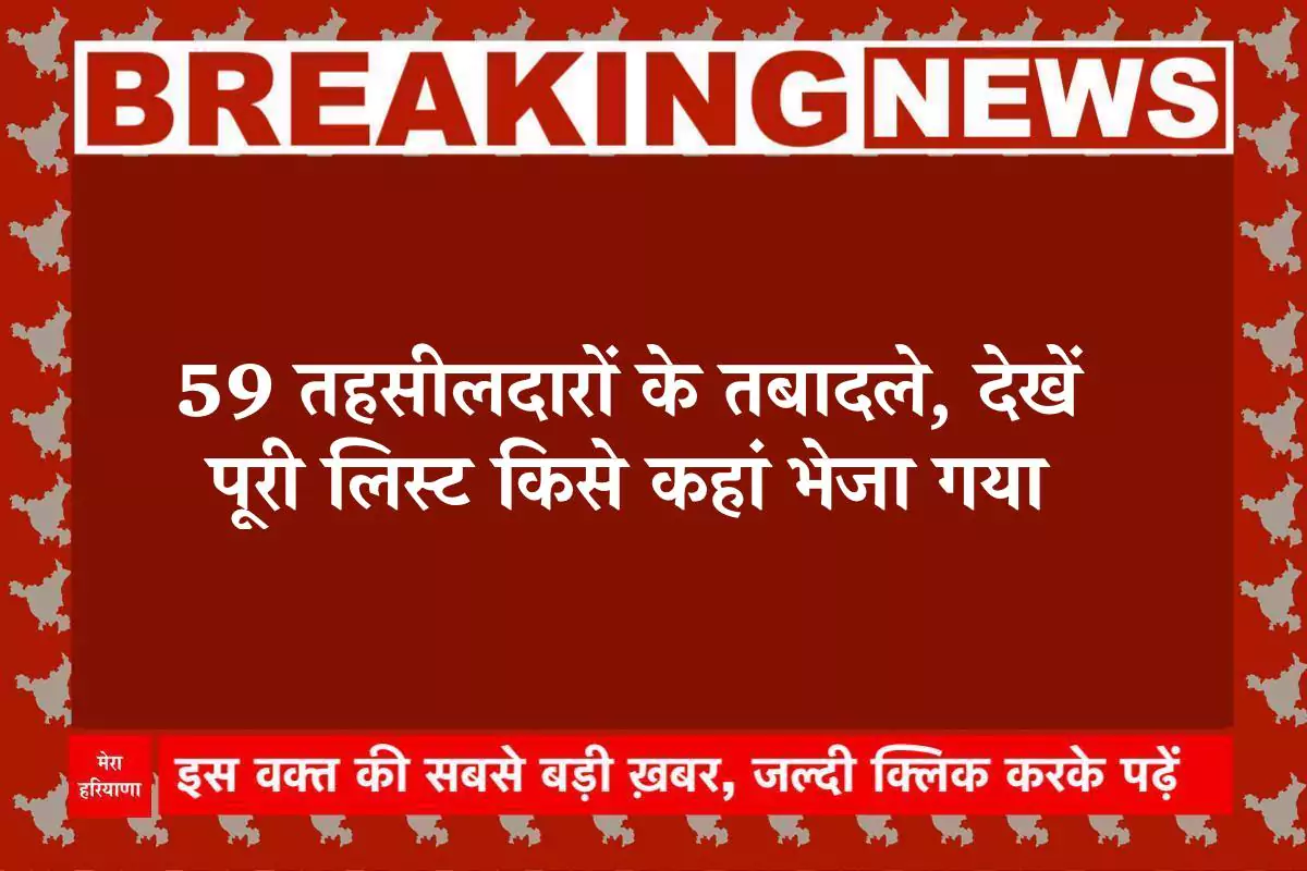 Tehsildar Transfer List