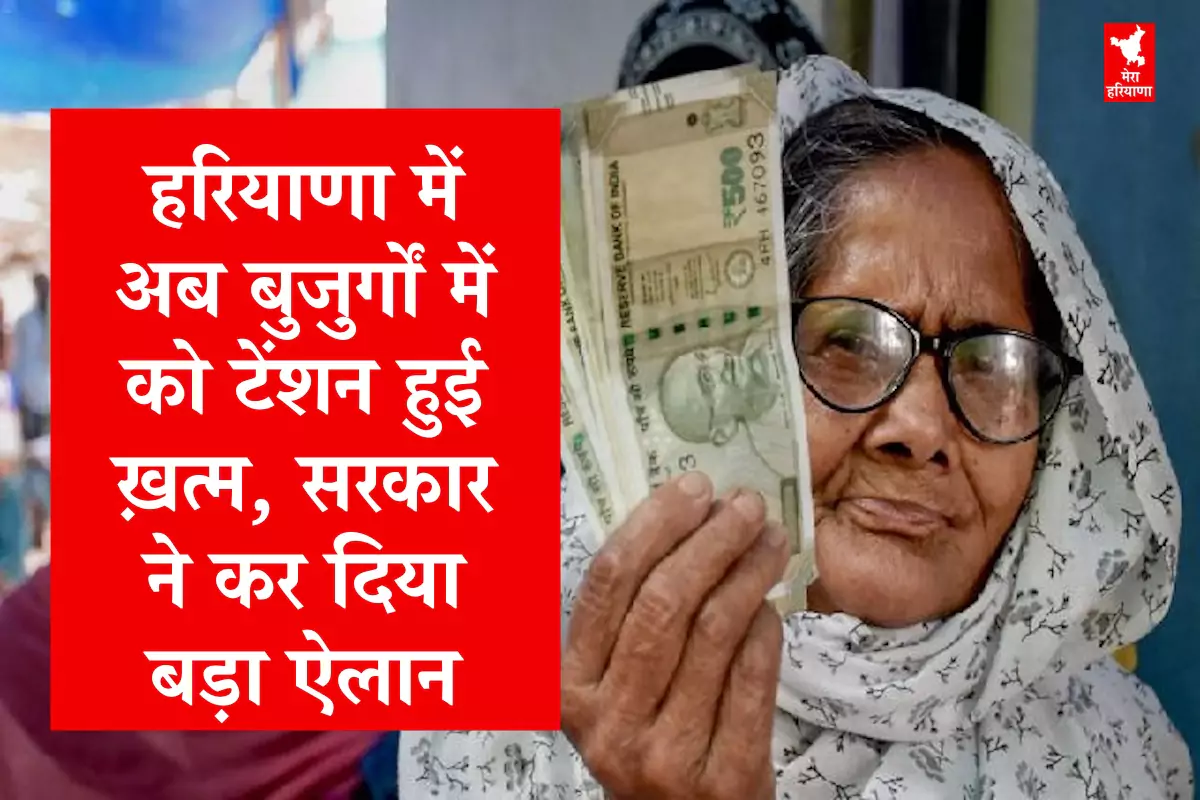 हरियाणा में अब बुजुर्गों में को टेंशन हुई ख़त्म, सरकार ने कर दिया बड़ा ऐलान, अब नहीं काटने पड़ेंगे चक्कर!
