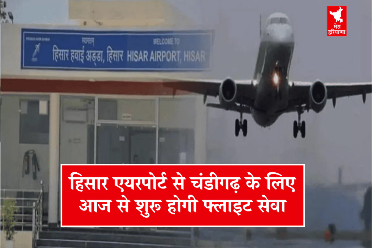 हिसार एयरपोर्ट से