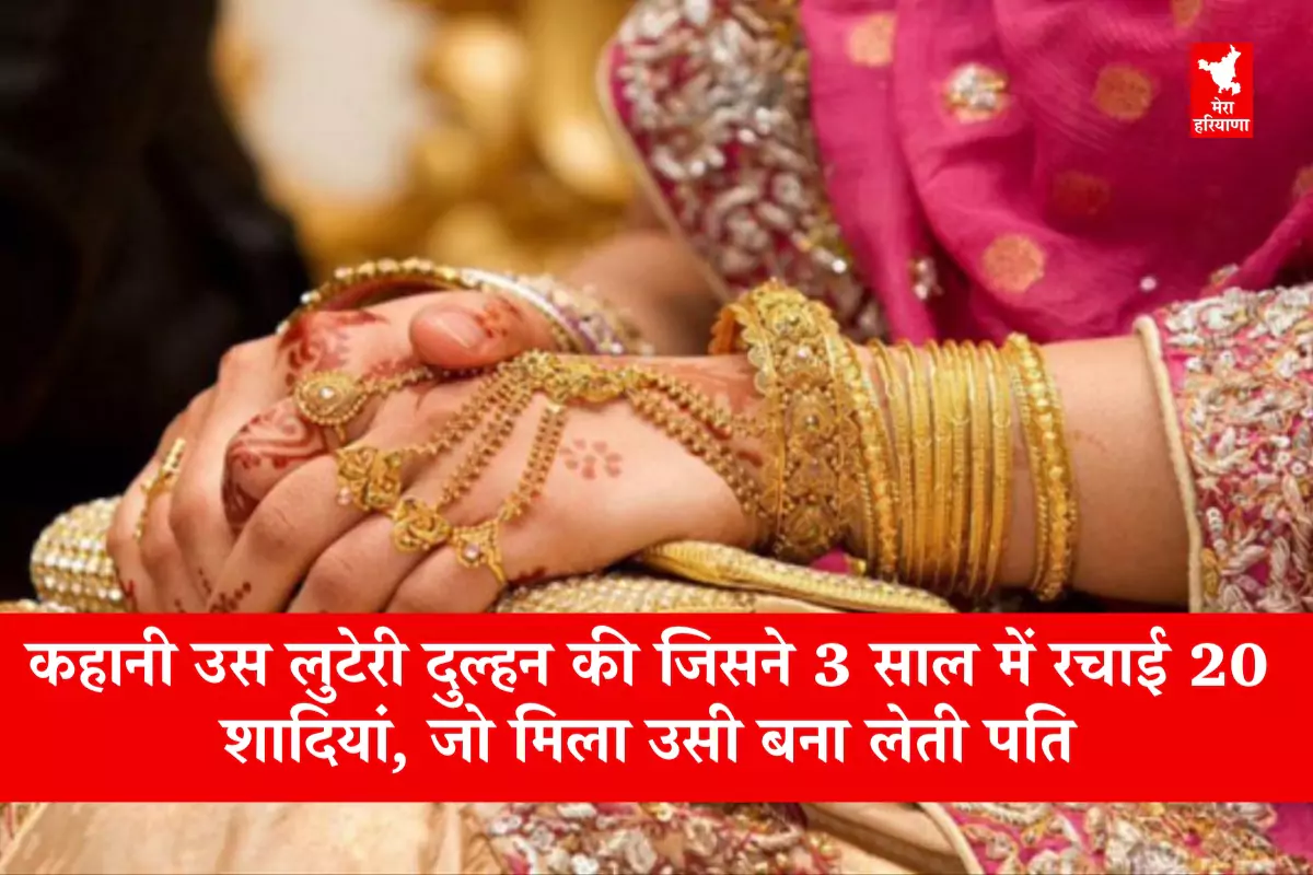 कहानी उस लुटेरी दुल्हन की जिसने 3 साल में रचाई 20 शादियां, जो मिला उसी बना लेती पति