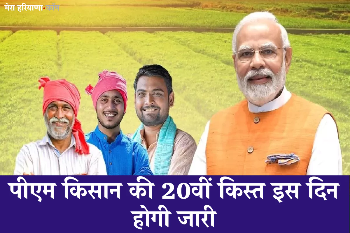 PM Kisan Yojana की 20वीं किस्त इस दिन होगी जारी, ऐसे करें पेमेंट स्टेटस चेक