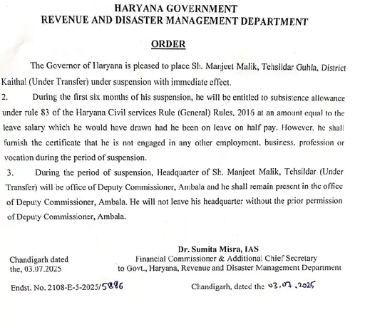 हरियाणा का इनामी तहसीलदार सस्पेंड