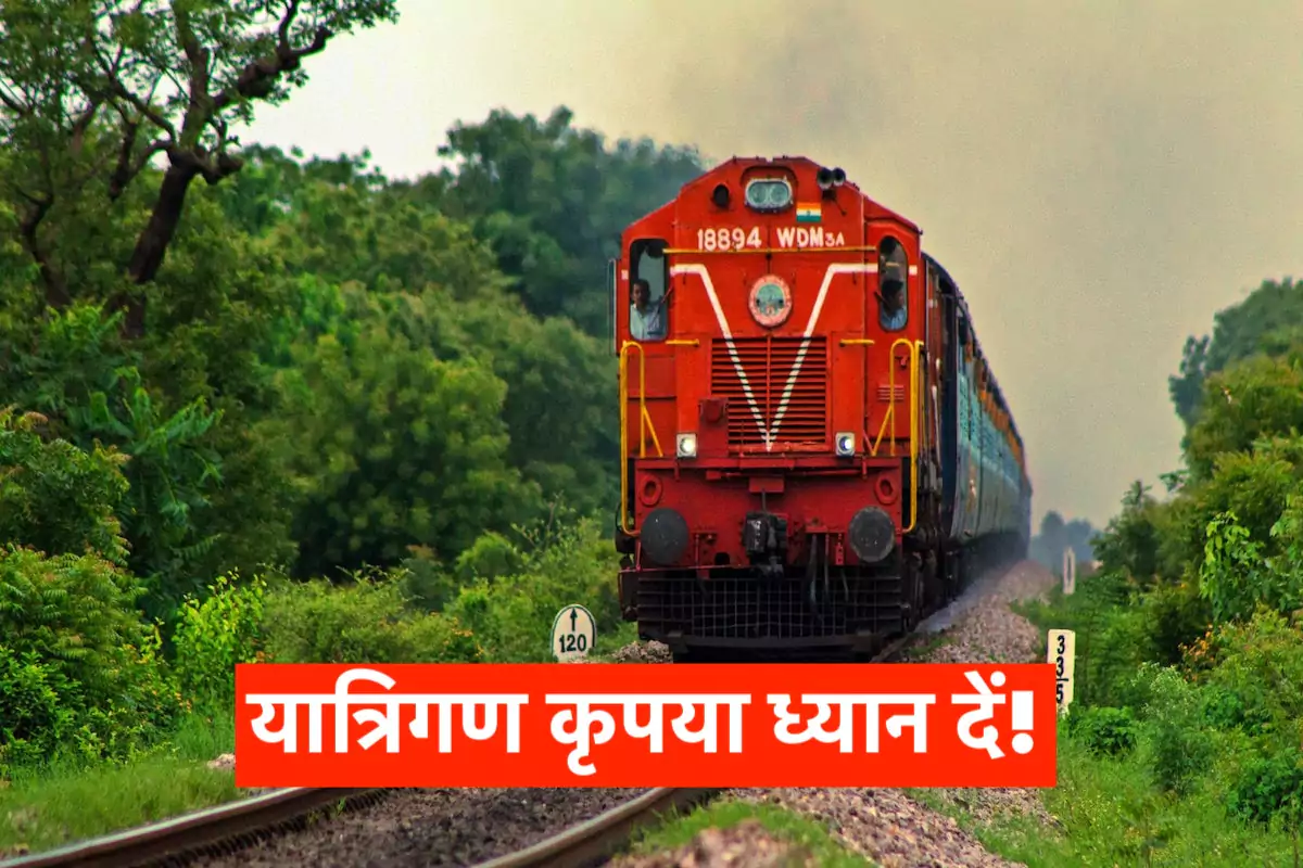 Railway News: यात्रिगण कृपया ध्यान दें! 25 अगस्त से 11 सितंबर तक कई ट्रेनें प्रभावित, हरियाणा