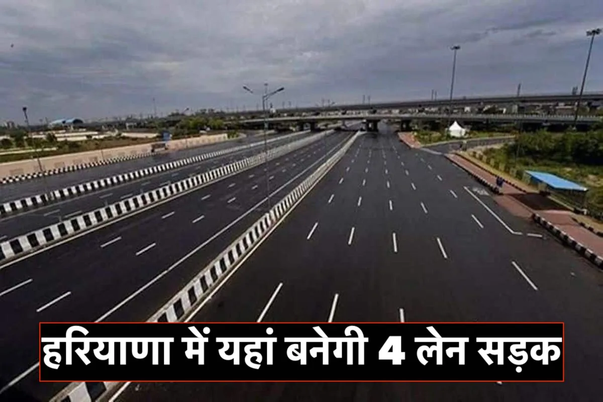 हरियाणा में यहां बनेगी 4 लेन सड़क