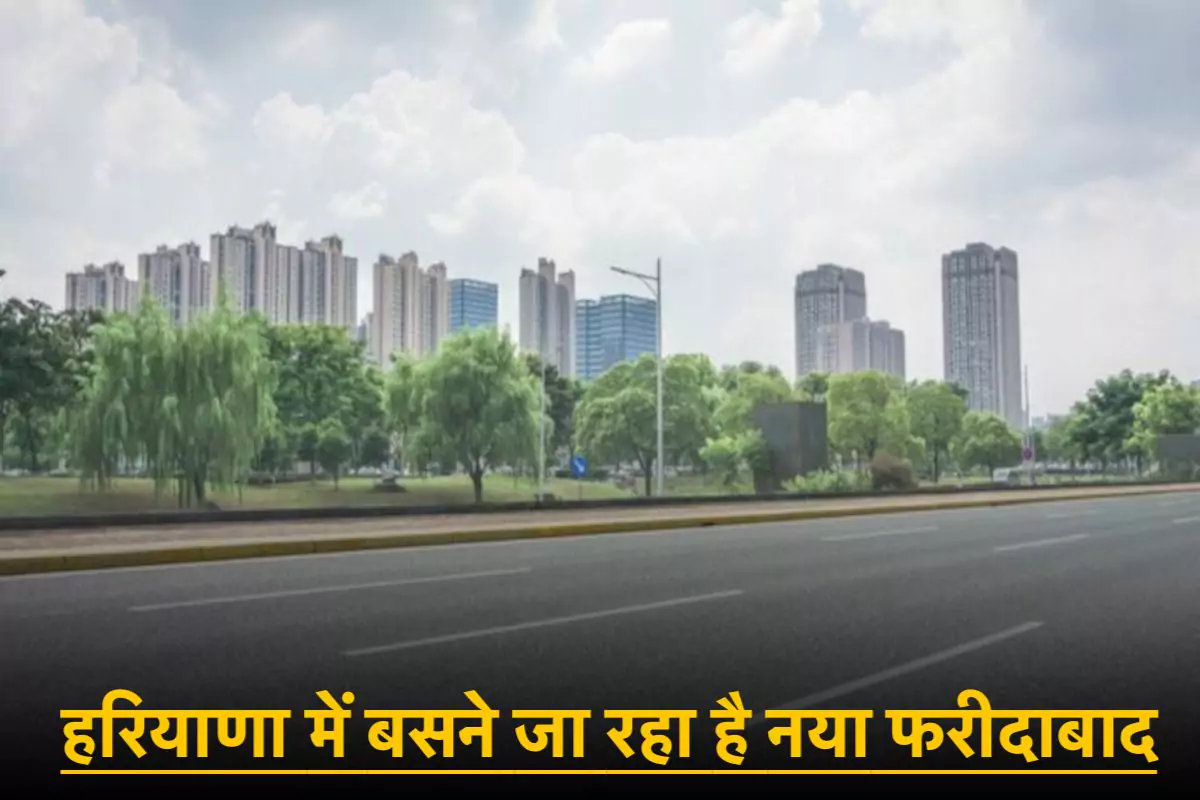 हरियाणा में बसने जा रहा है नया फरीदाबाद