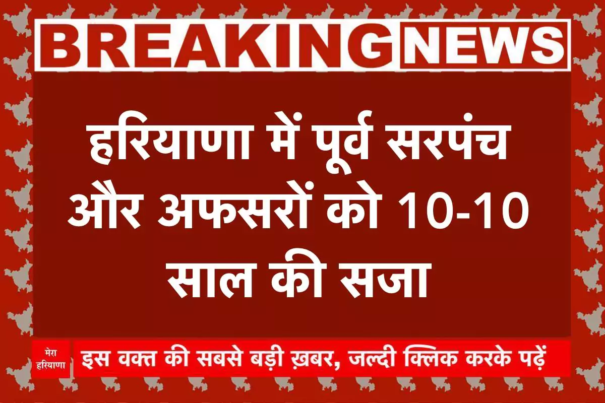 हरियाणा में पूर्व सरपंच और अफसरों को 10-10 साल की सजा