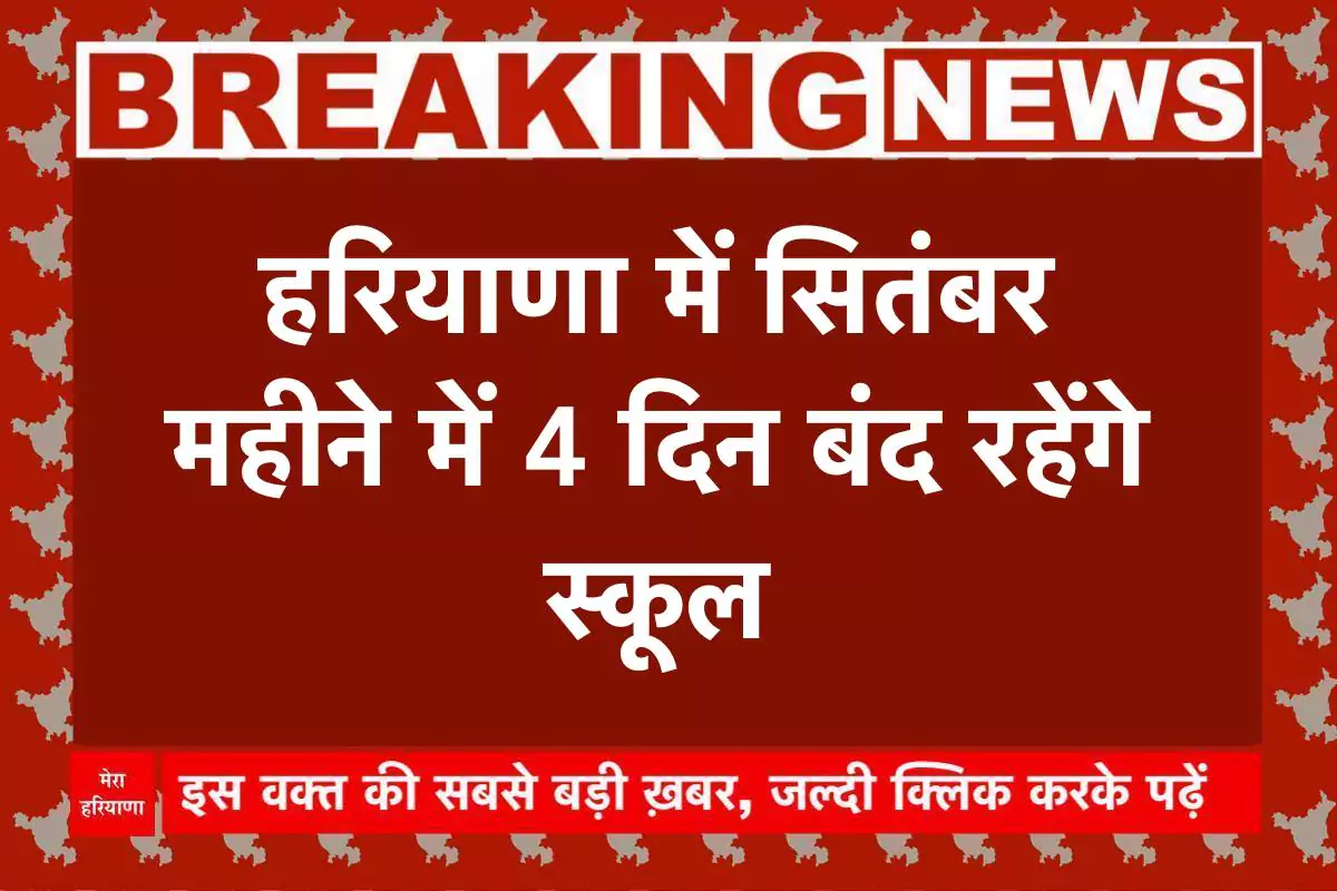 Haryana School Holiday Update 2025, हरियाणा स्कूल छुट्टियाँ, Maharaja Agrasen Jayanti, Haryana Veer Shaheedi Diwas, Haryana Education Department, September 2025 Holidays, Haryana News, Haryana Students Update