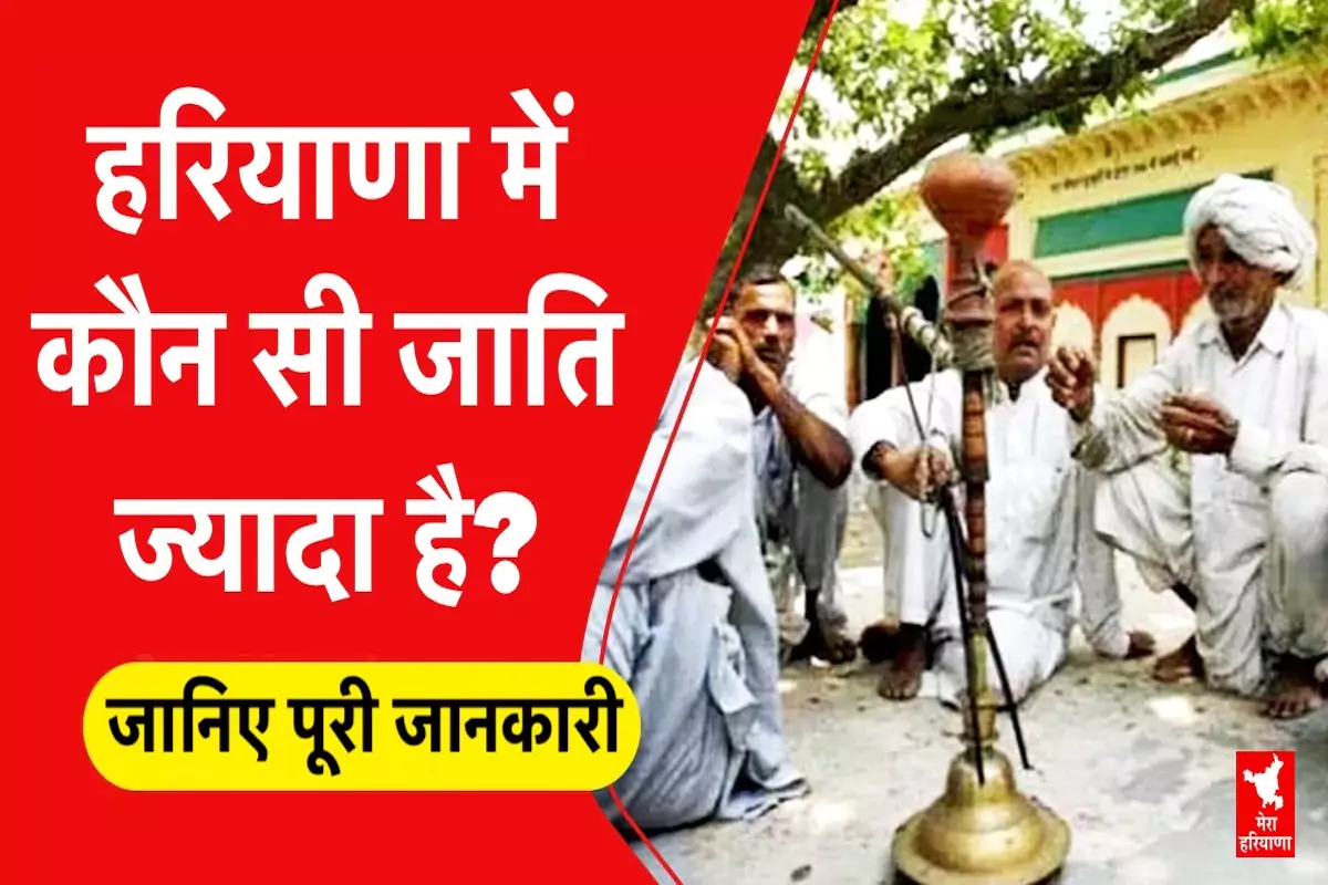 हरियाणा में कौन सी जाति ज्यादा है?