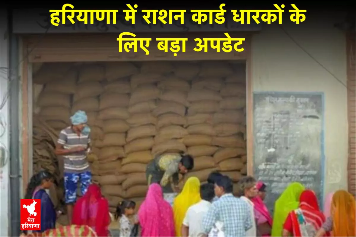 हरियाणा में राशन कार्ड धारकों के लिए बड़ा अपडेट, अब डिपो से राशन लेना हुआ और मुश्किल!