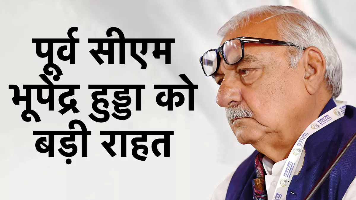 मानेसर भूमि घोटाला: पूर्व सीएम भूपेंद्र हुड्डा को बड़ी राहत