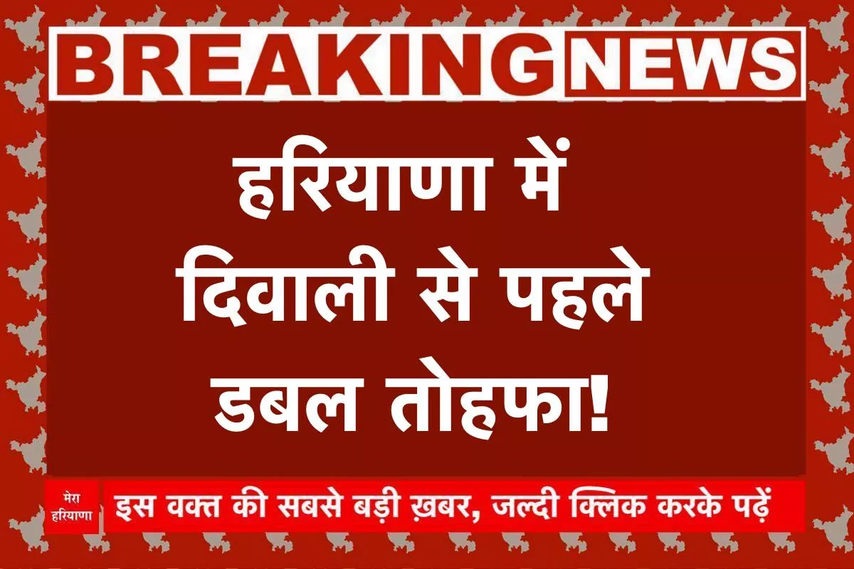 हरियाणा में दिवाली से पहले डबल तोहफा!