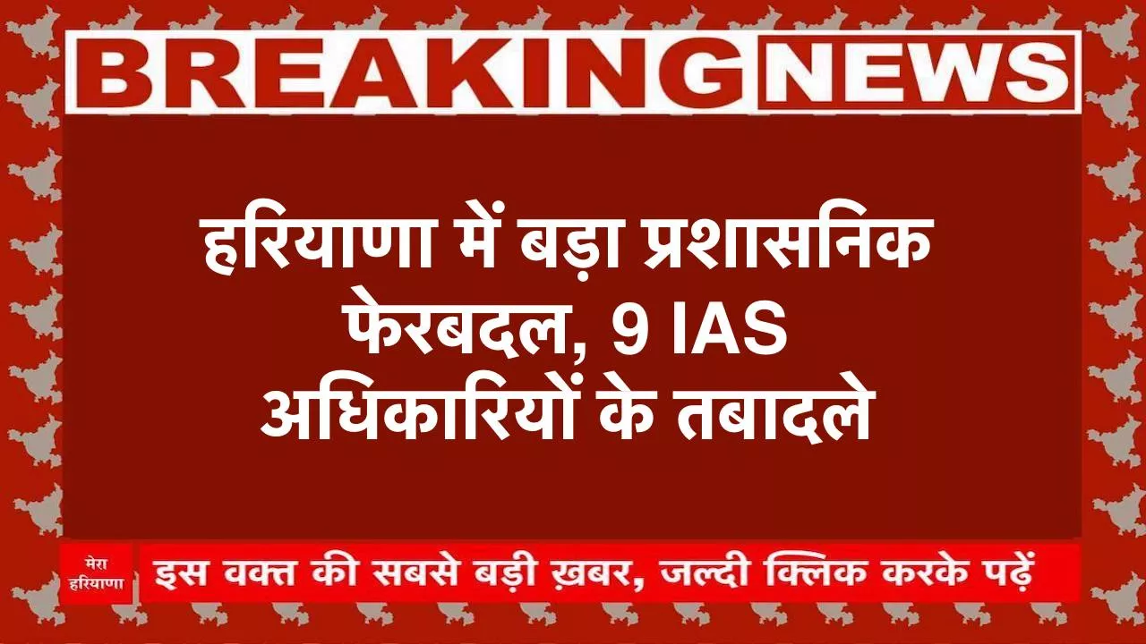 Haryana IAS Transfers