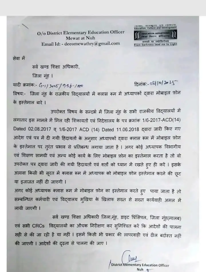 हरियाणा नूंह, नूंह शिक्षक मोबाइल प्रतिबंध, कक्षा में मोबाइल बैन, हरियाणा शिक्षा विभाग, सरकारी स्कूल नियम 2025, नूंह जिला आदेश, मेवात मोबाइल प्रतिबंध, शिक्षकों के लिए नए नियम, स्कूल मोबाइल पॉलिसी, हरियाणा शिक्षा समाचार