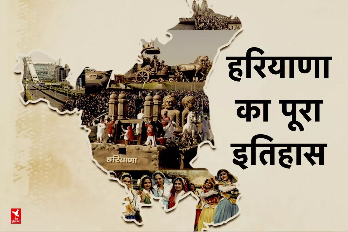 हरियाणा का पूरा इतिहास