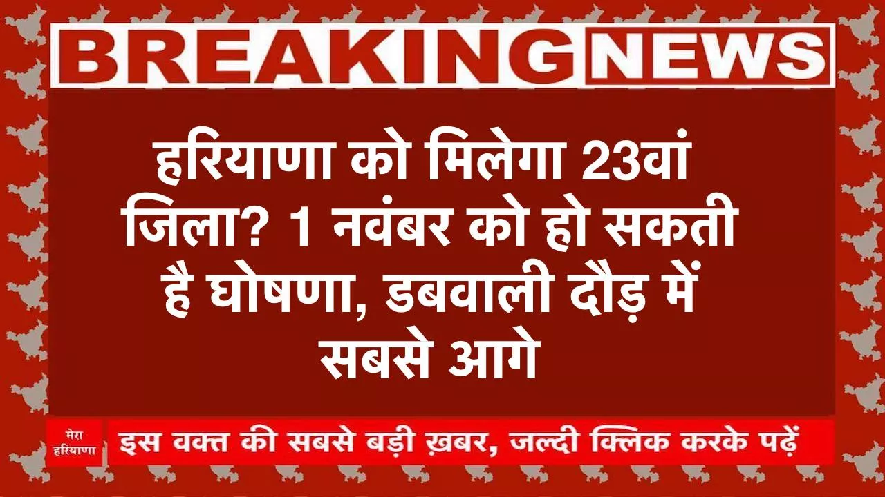 Haryana New District Update